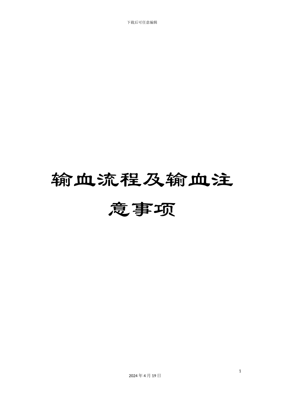 输血流程及输血注意事项_第1页