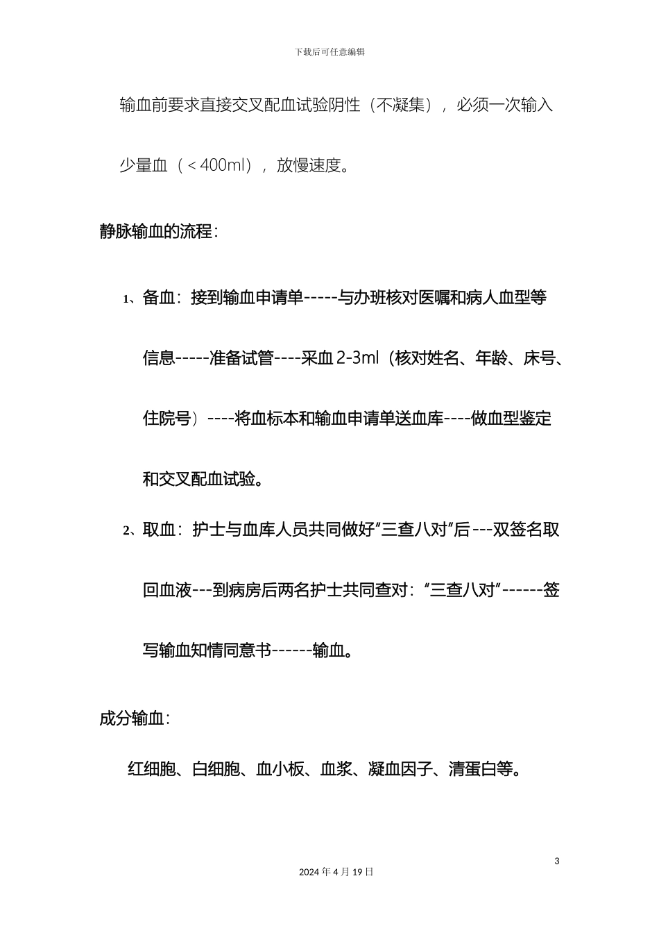 输血流程及输血注意事项_第3页