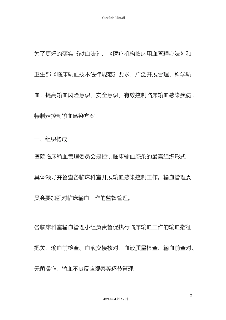 输血感染控制管理方案_第2页