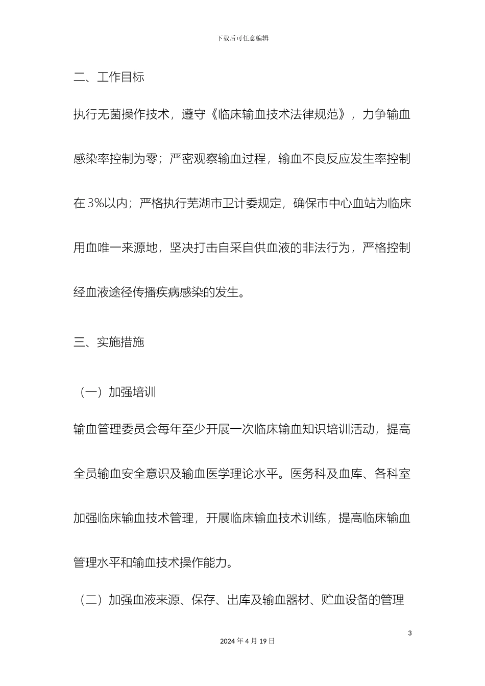 输血感染控制管理方案_第3页