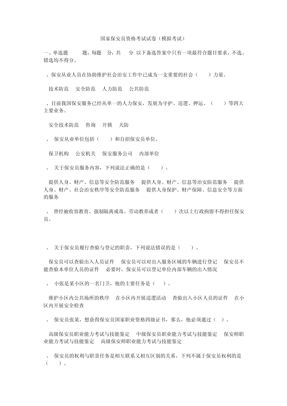 国家保安员资格考试试卷(模拟考试)_第1页