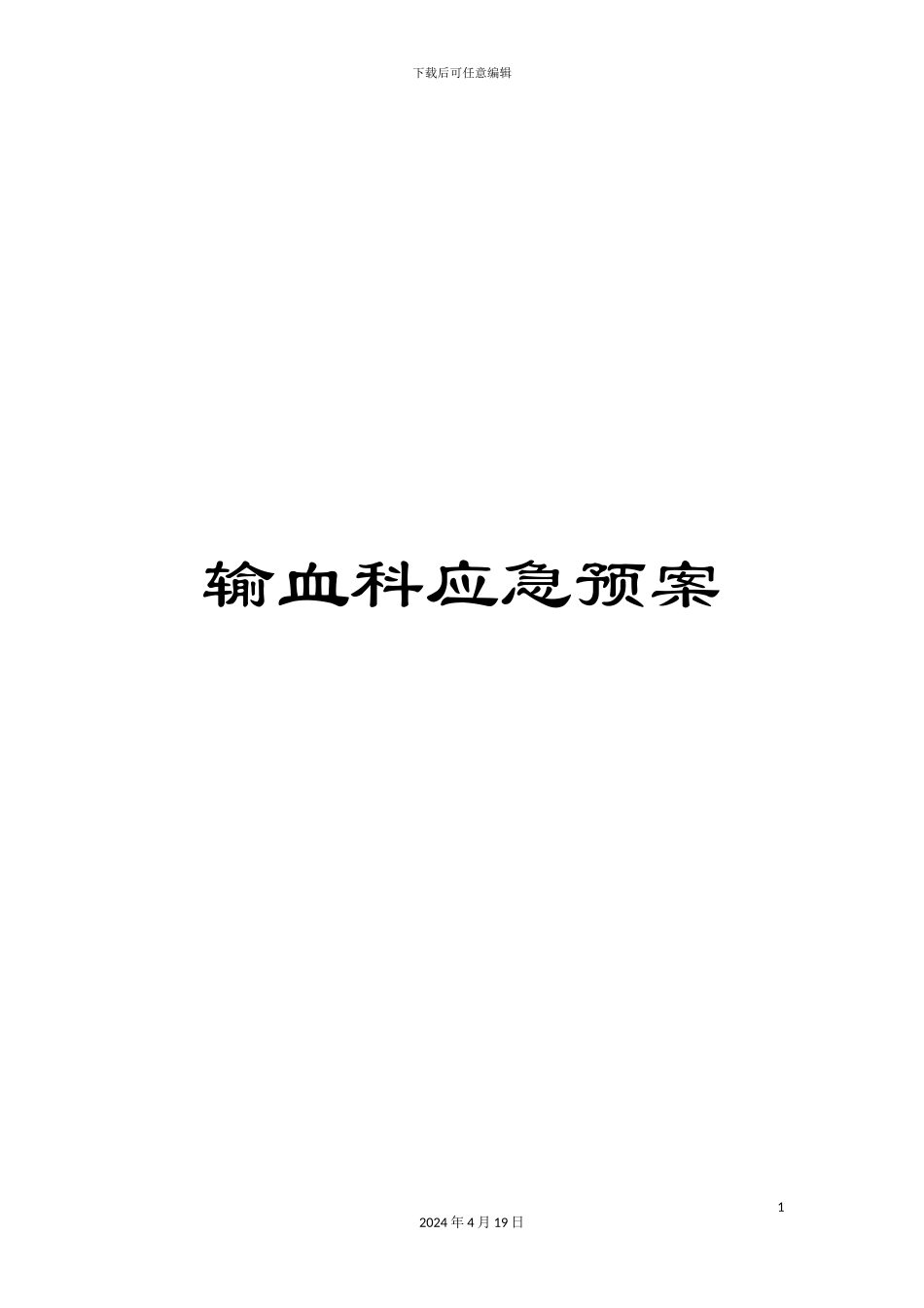 输血科应急预案_第1页