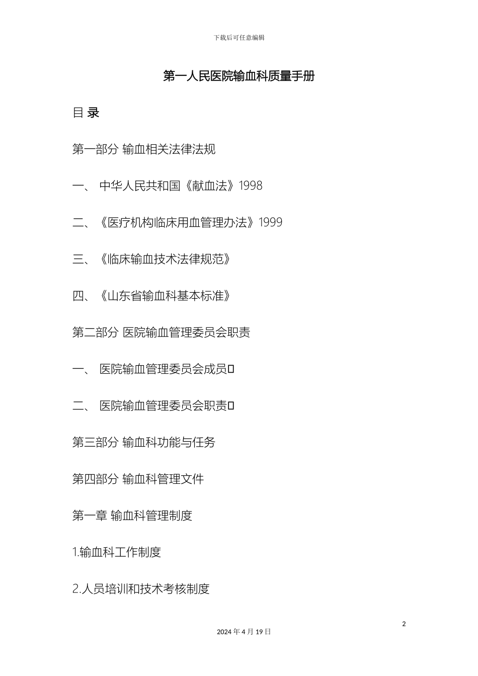 输血科质量手册_第2页