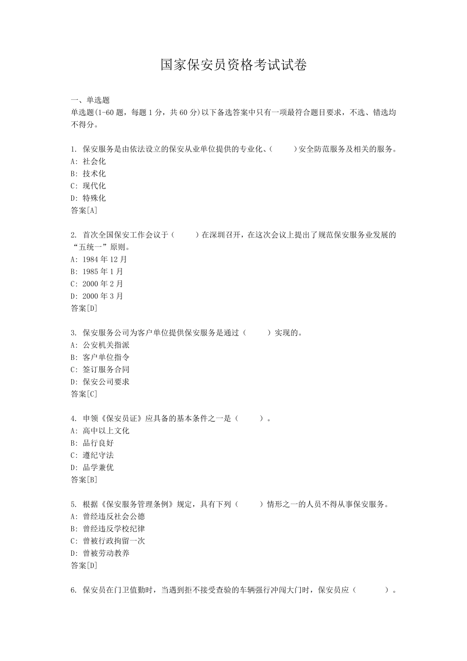 国家保安员资格考试试卷1_第1页