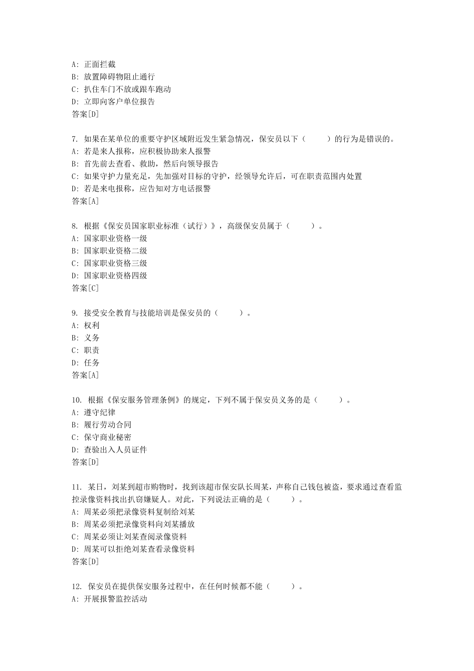 国家保安员资格考试试卷1_第2页