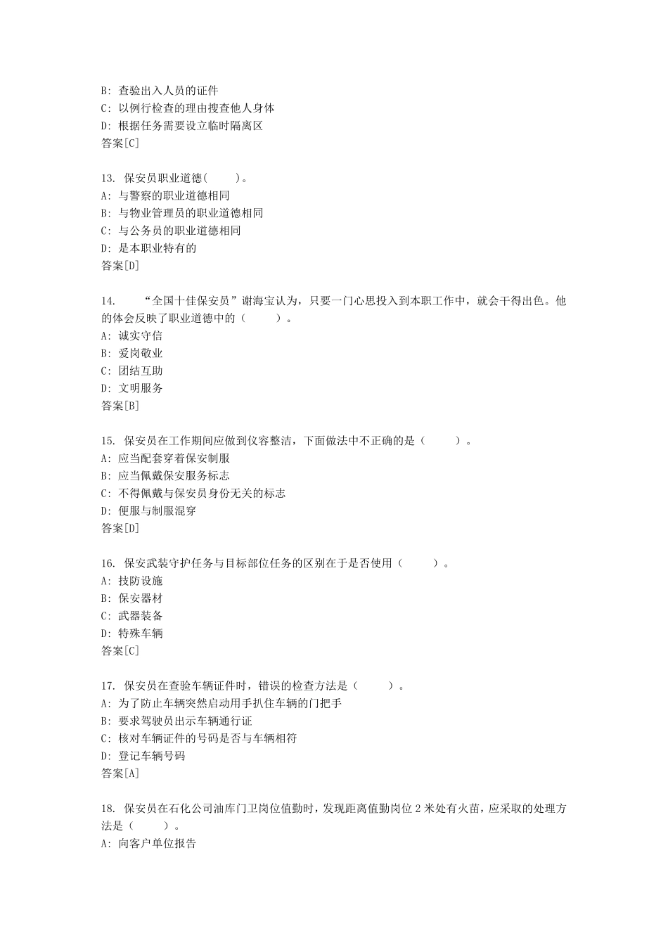 国家保安员资格考试试卷1_第3页