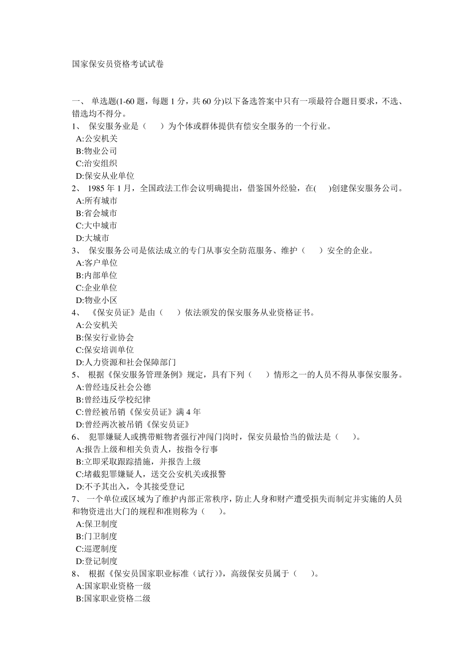 国家保安员资格考试试卷3_第1页