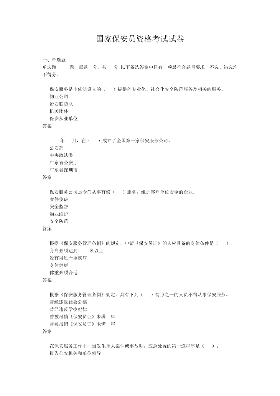 国家保安员资格考试试卷6_第1页