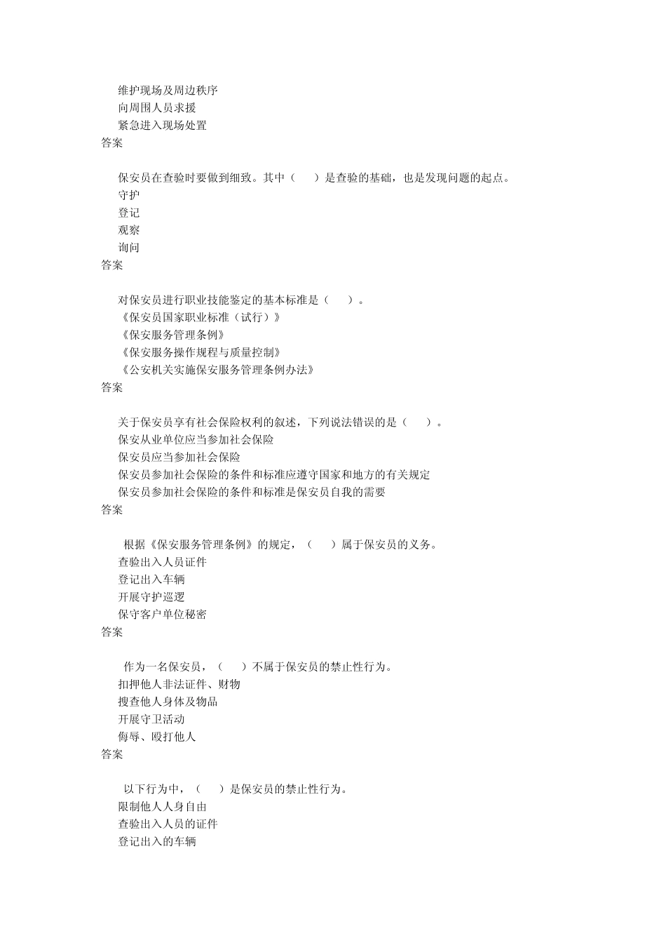 国家保安员资格考试试卷6_第2页