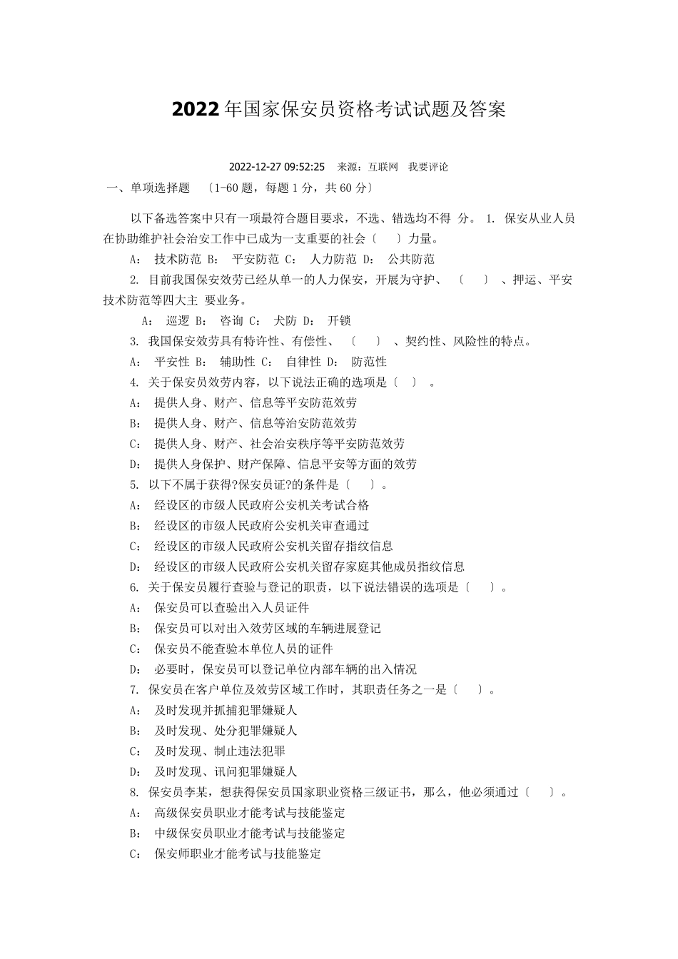 国家保安员资格考试试题及答案_第1页