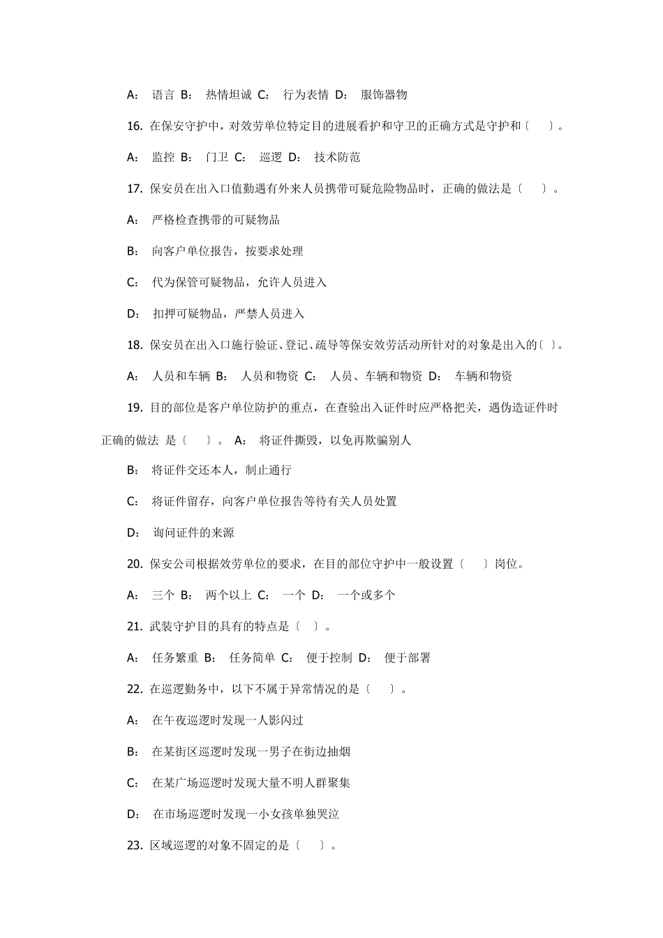 国家保安员资格考试试题及答案_第3页