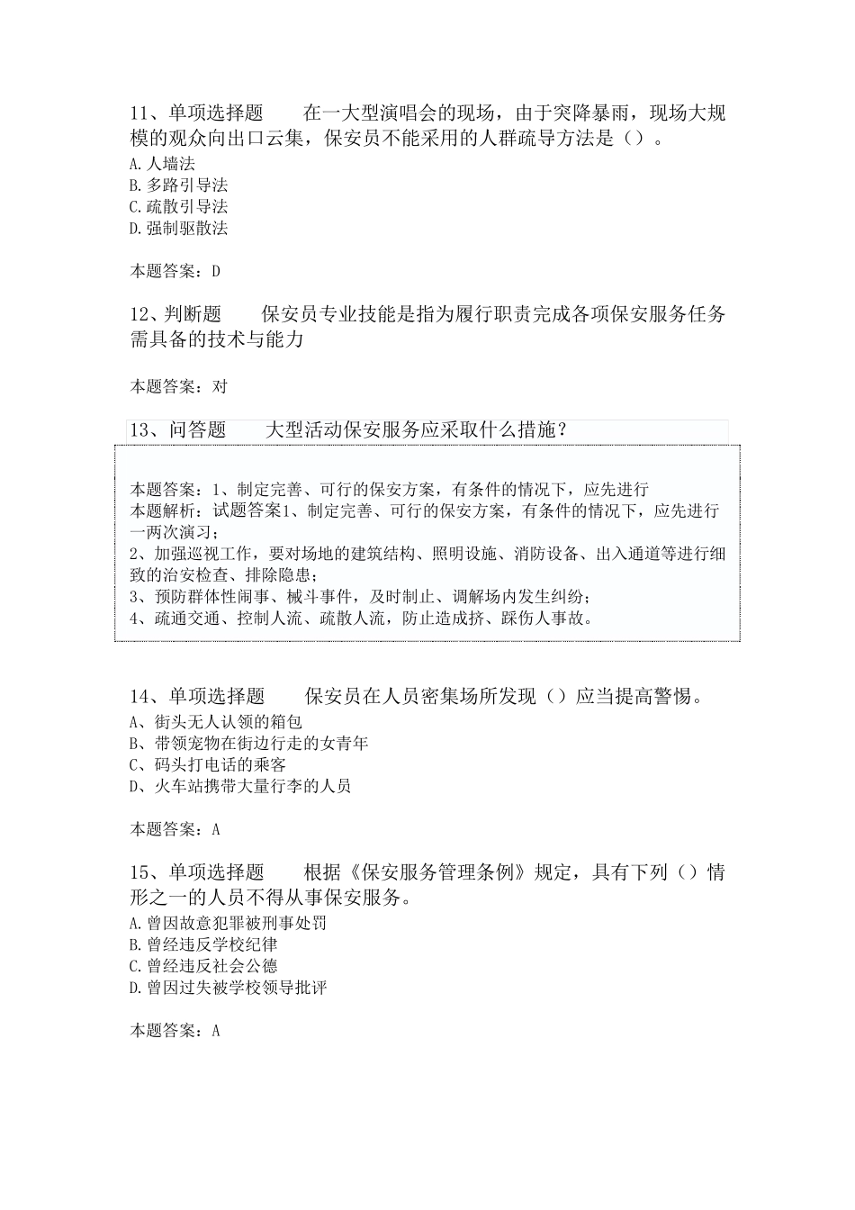 国家保安员资格考试：初级保安员100道_第3页