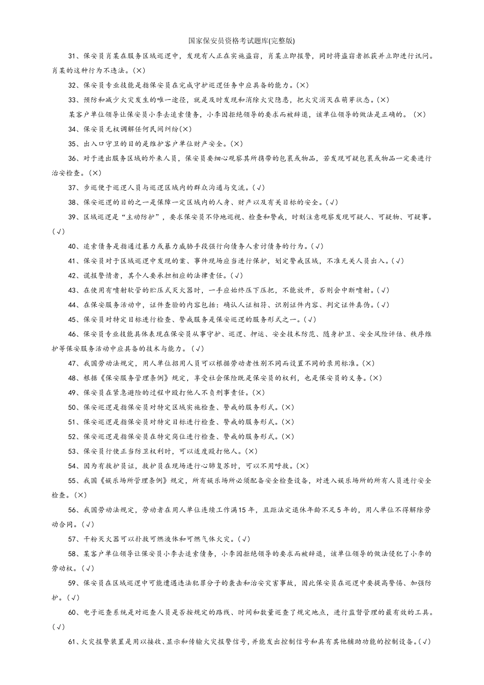 国家保安员资格考试题库_第2页