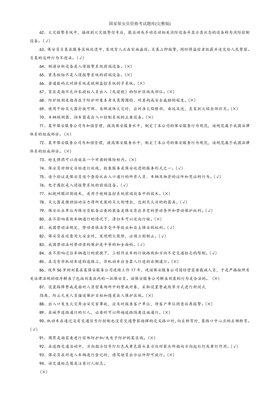 国家保安员资格考试题库_第3页