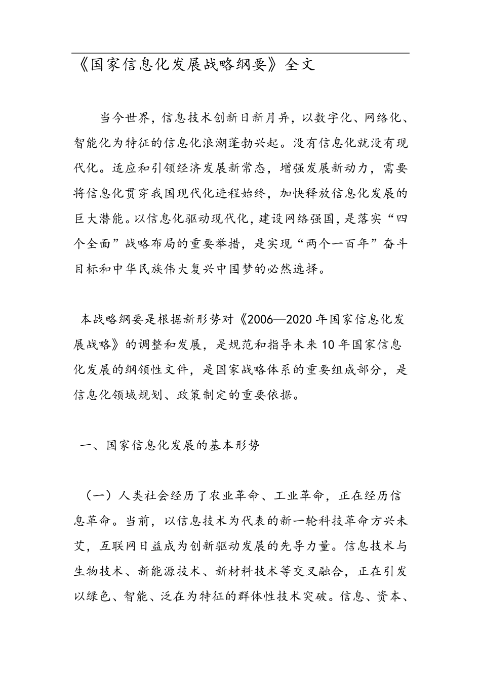 国家信息化发展战略纲要全文_第1页