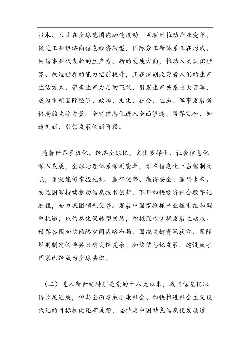 国家信息化发展战略纲要全文_第2页