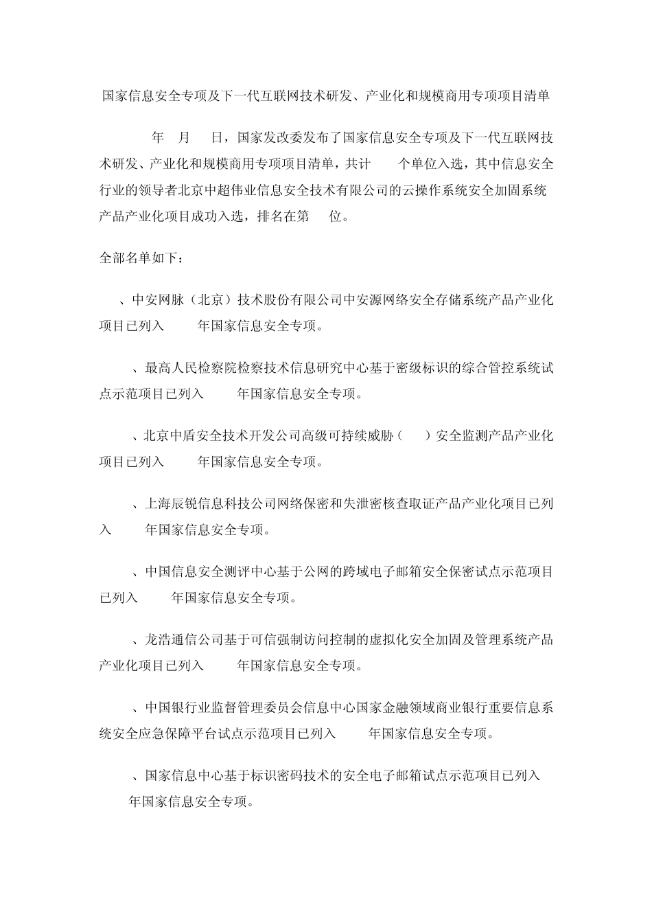 国家信息安全专项清单_第1页