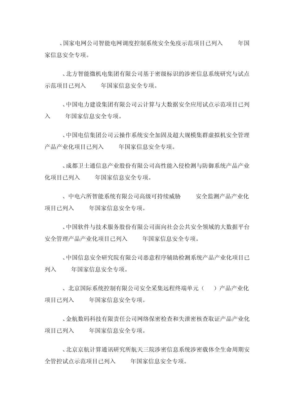 国家信息安全专项清单_第2页