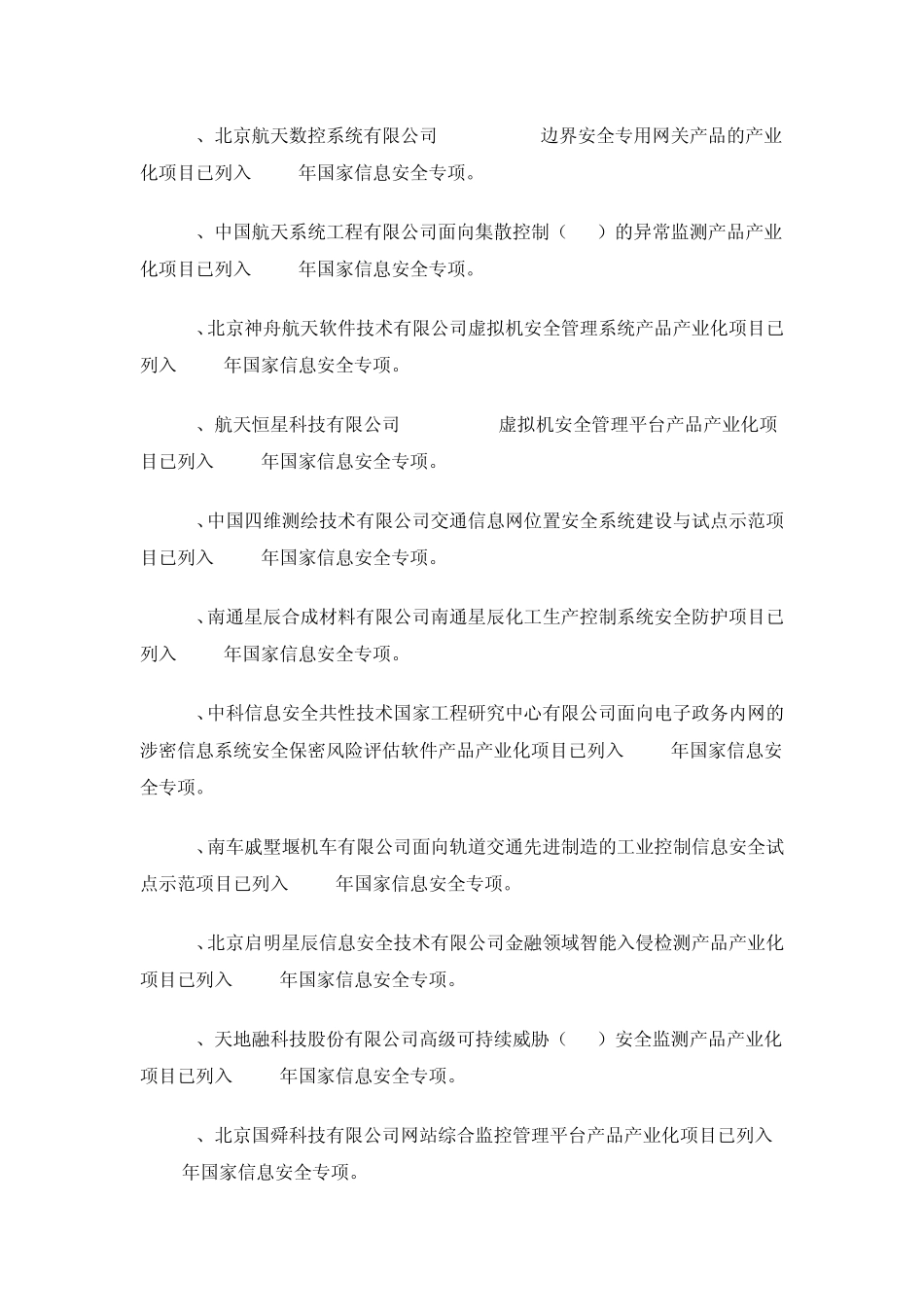 国家信息安全专项清单_第3页