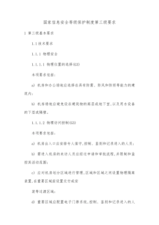 国家信息安全等级保护制度第三级