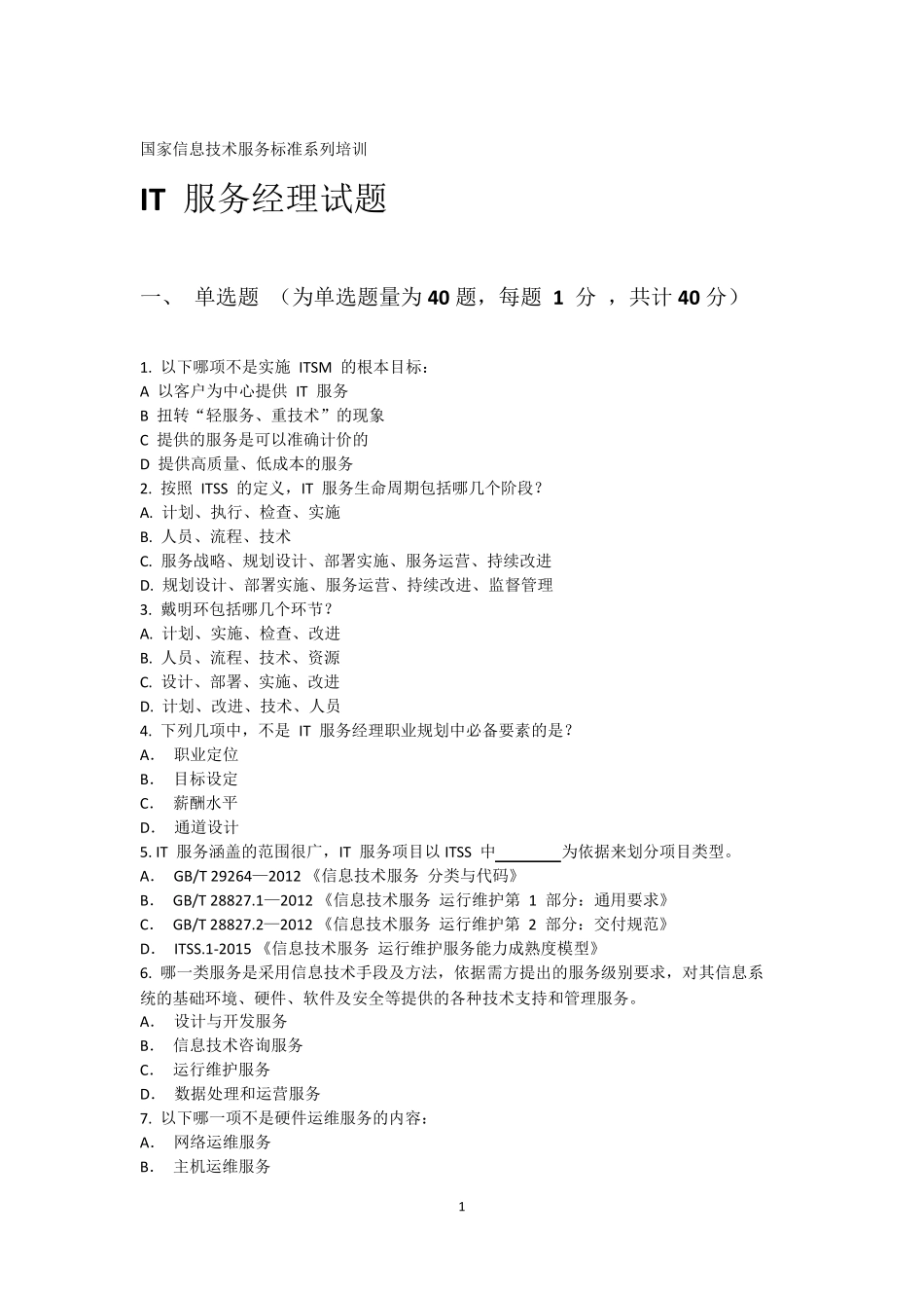 国家信息技术服务标准(ITSS)系列培训IT服务经理试题参考答案201904_第1页
