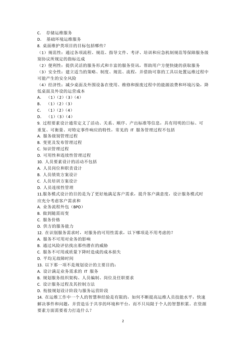 国家信息技术服务标准(ITSS)系列培训IT服务经理试题参考答案201904_第2页