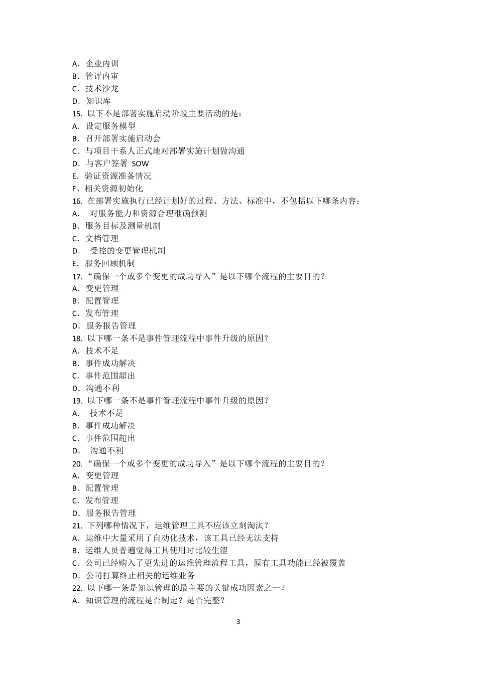 国家信息技术服务标准(ITSS)系列培训IT服务经理试题参考答案201904_第3页