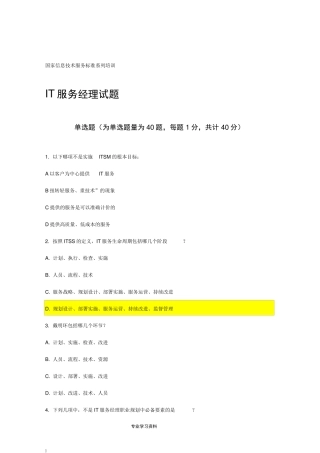 国家信息技术服务标准(ITSS)系列培训IT服务经理试题参考题答案201904