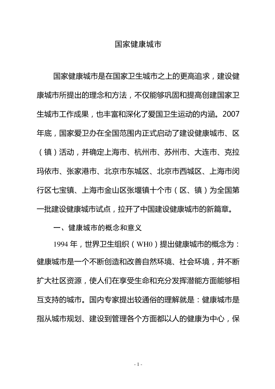 国家健康城市_第1页