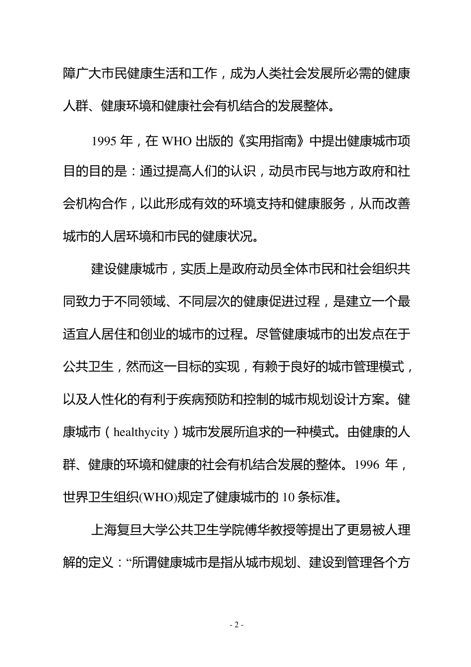 国家健康城市_第2页