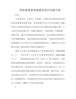 国家储备林基地建设项目实施方案