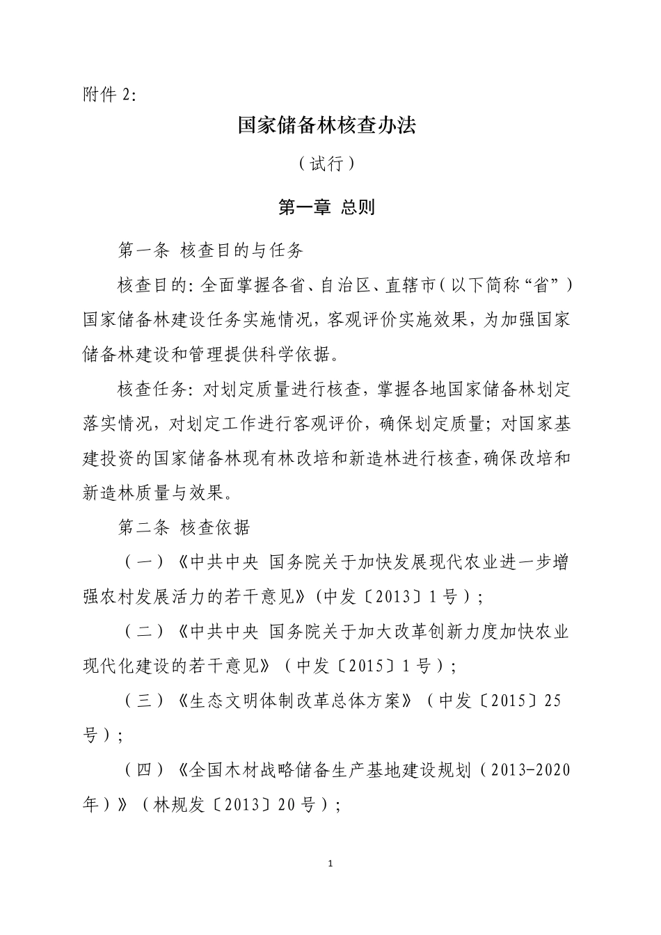 国家储备林核查办法_第1页