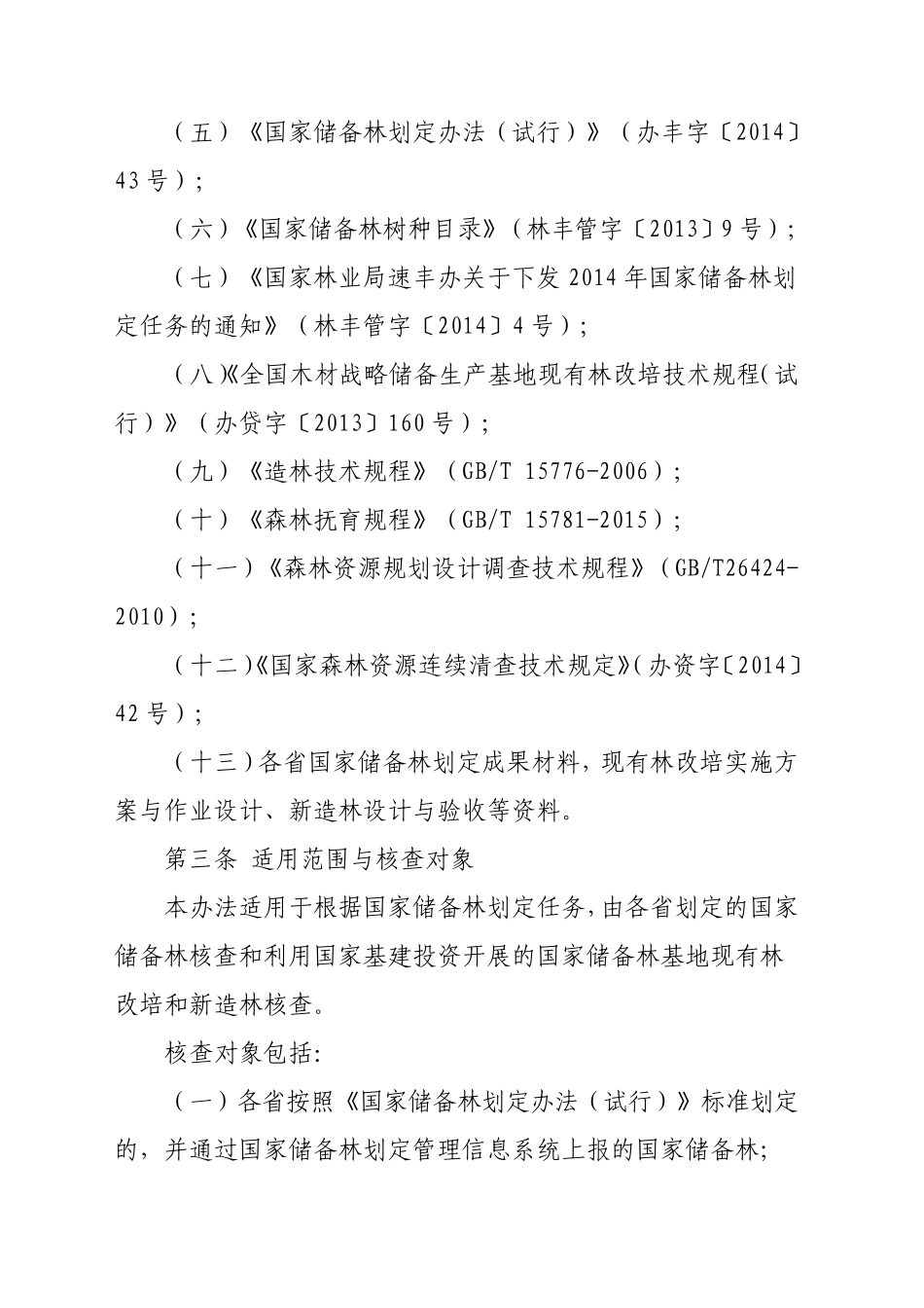 国家储备林核查办法_第2页