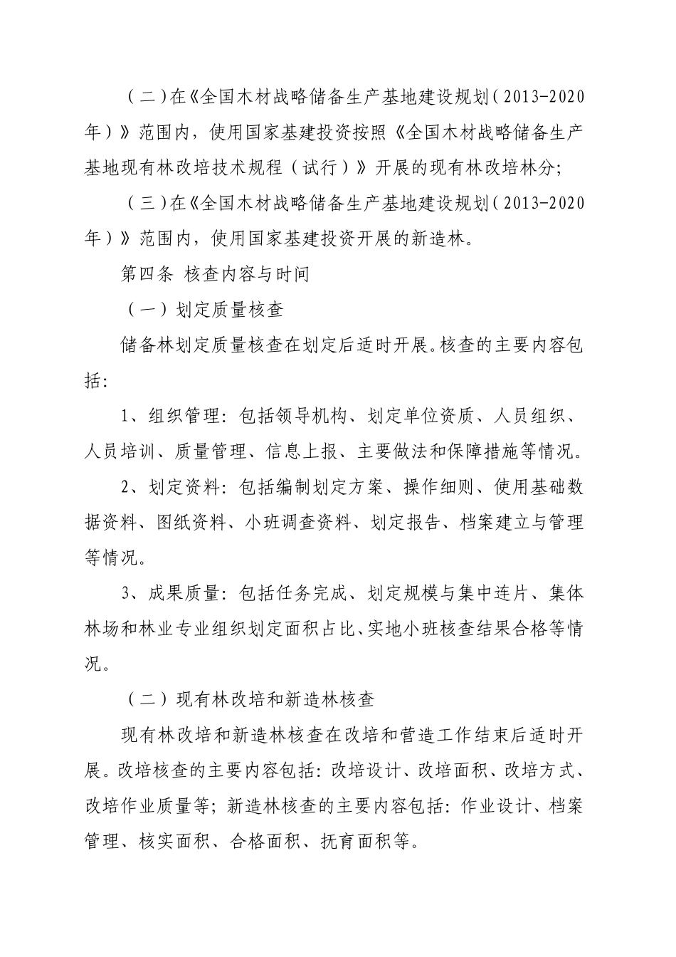 国家储备林核查办法_第3页