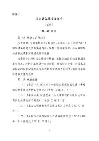 国家储备林核查办法
