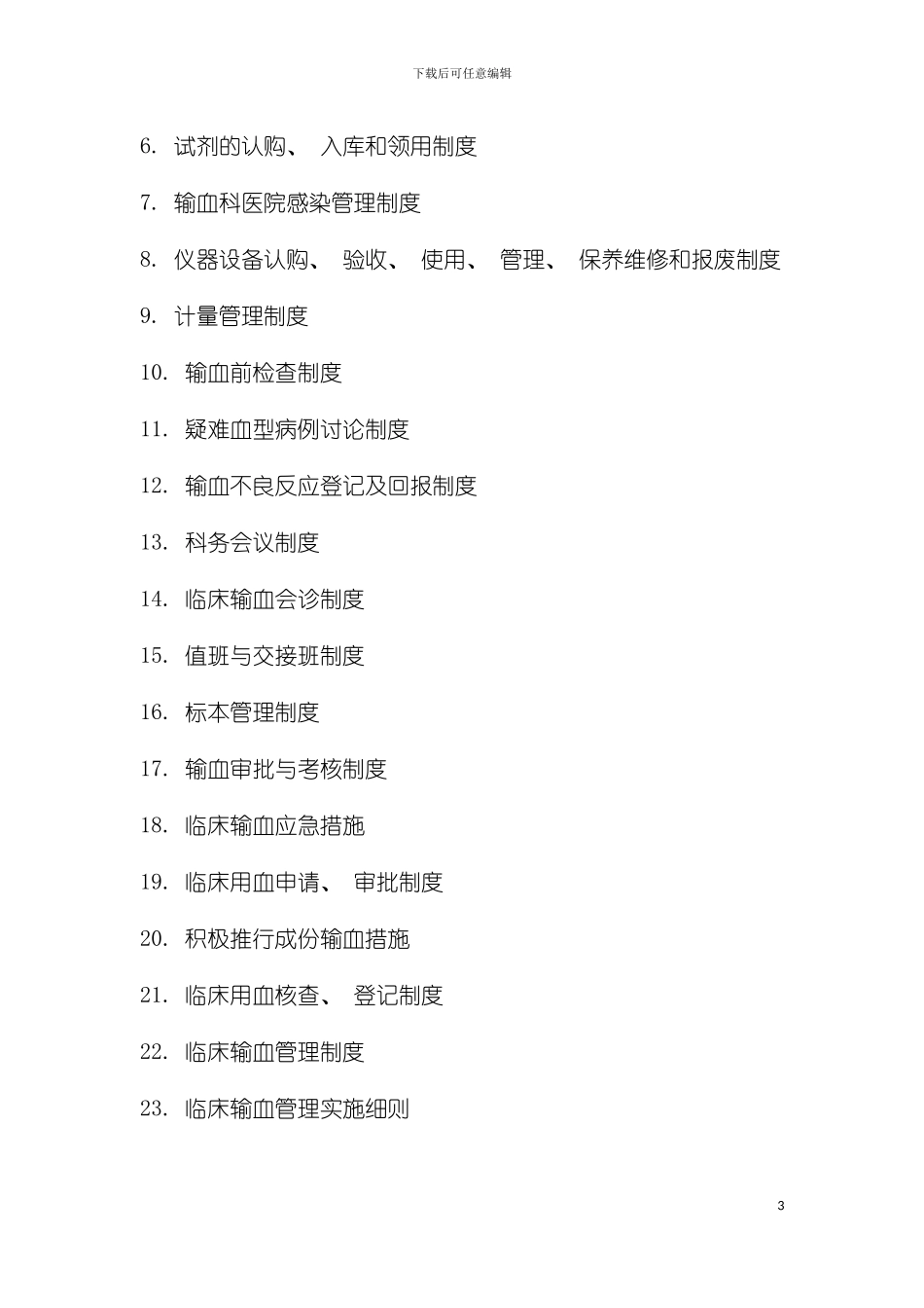 输血科质量手册模板_第3页