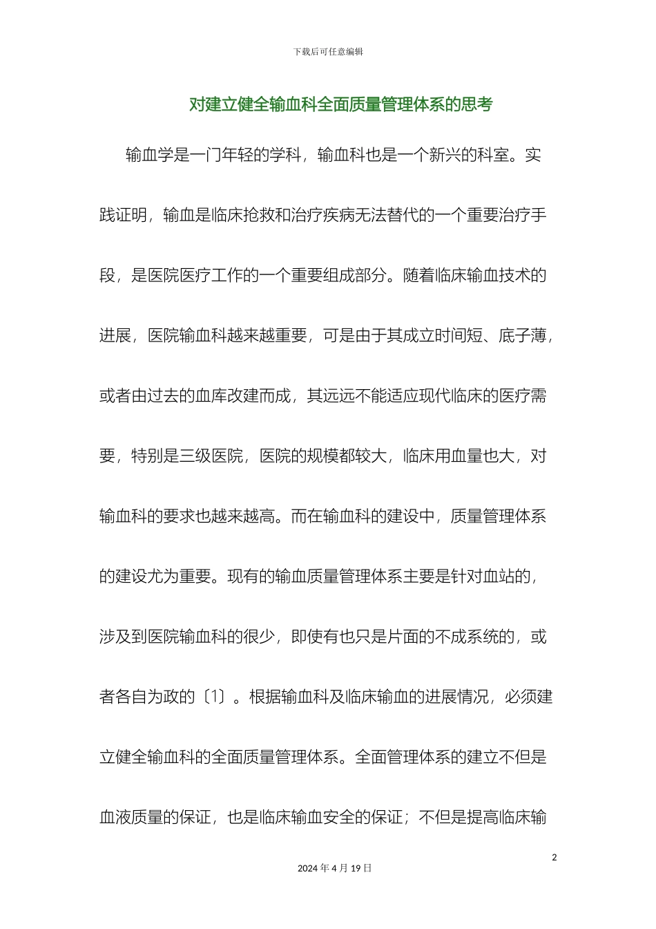 输血质量管理体系_第2页