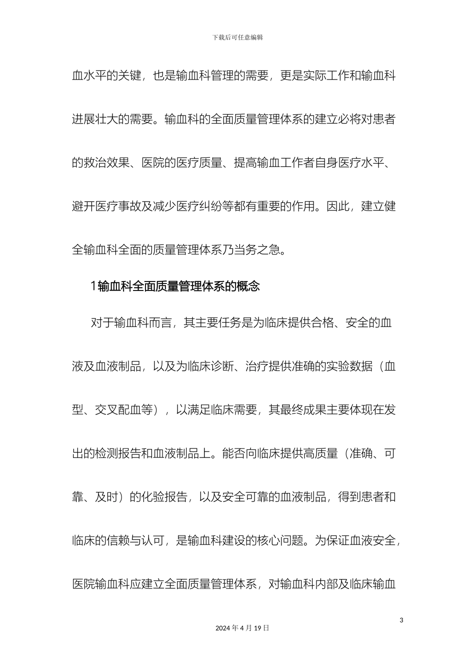 输血质量管理体系_第3页