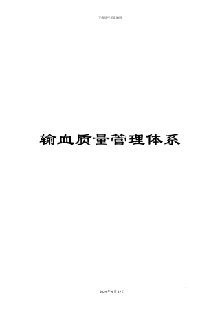 输血质量管理体系