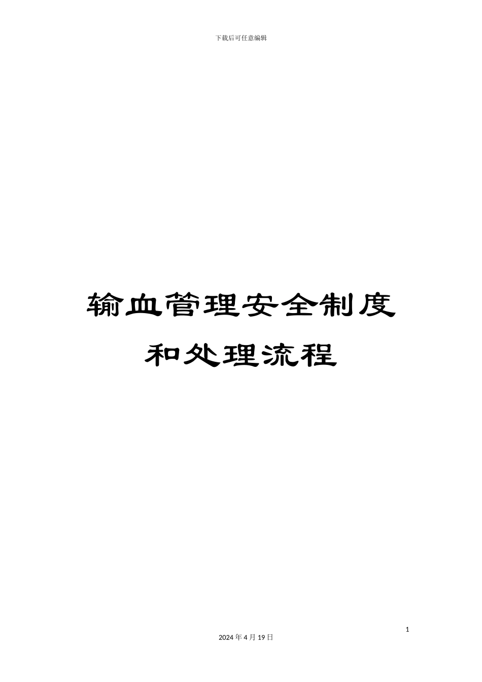 输血管理安全制度和处理流程_第1页