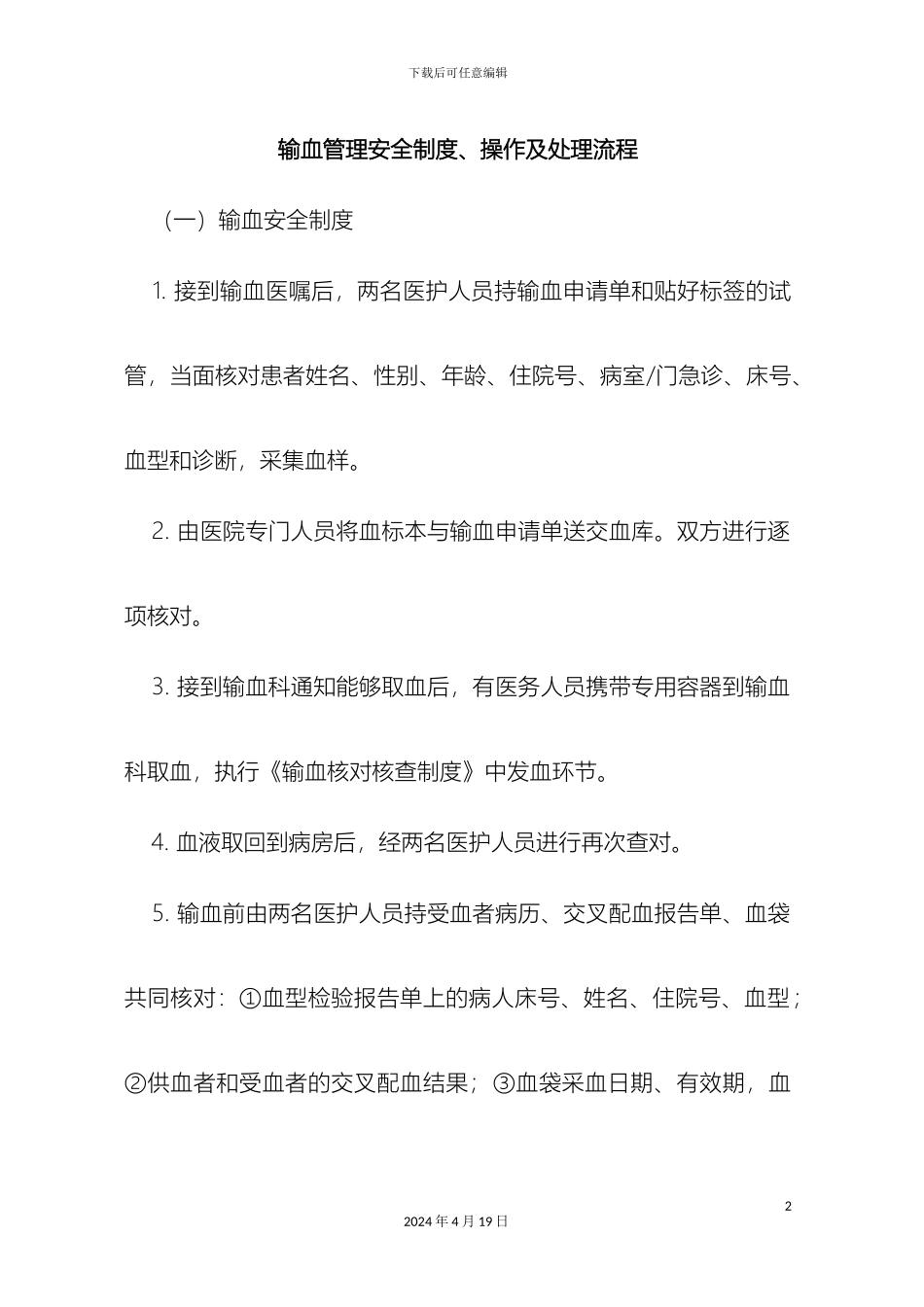 输血管理安全制度和处理流程_第2页