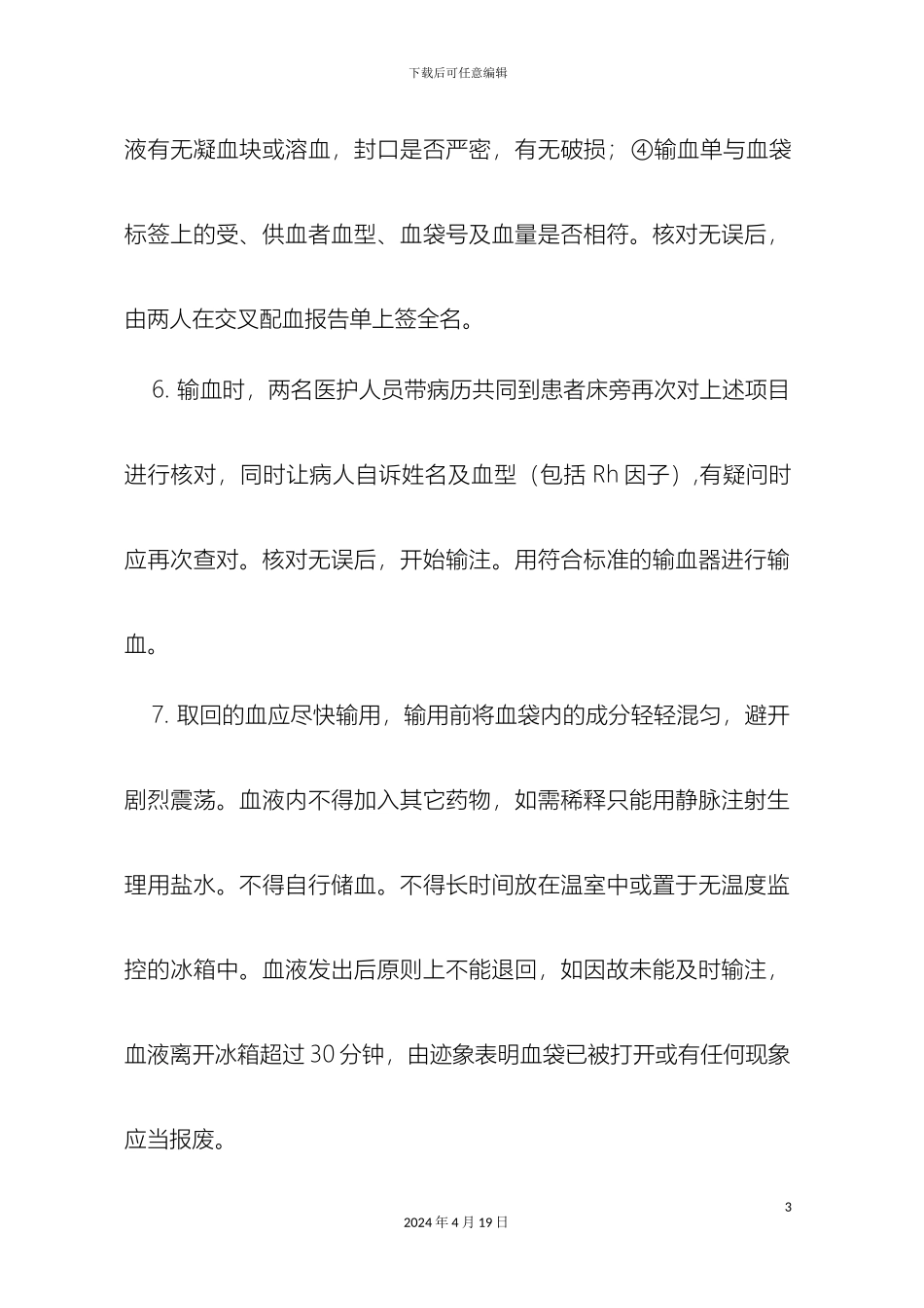 输血管理安全制度和处理流程_第3页