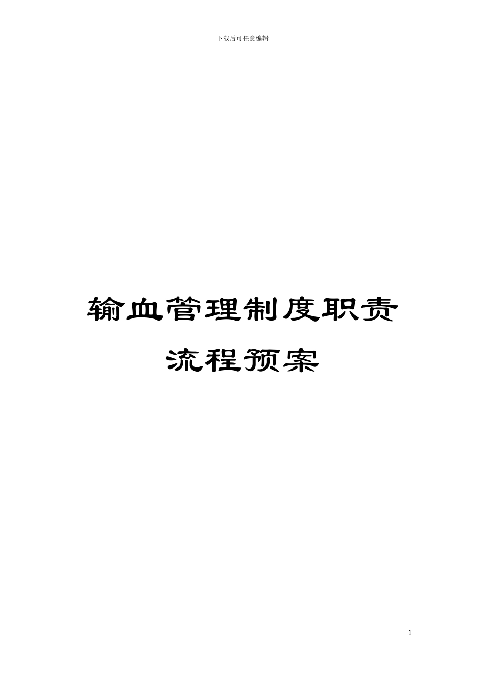 输血管理制度职责流程预案模板_第1页