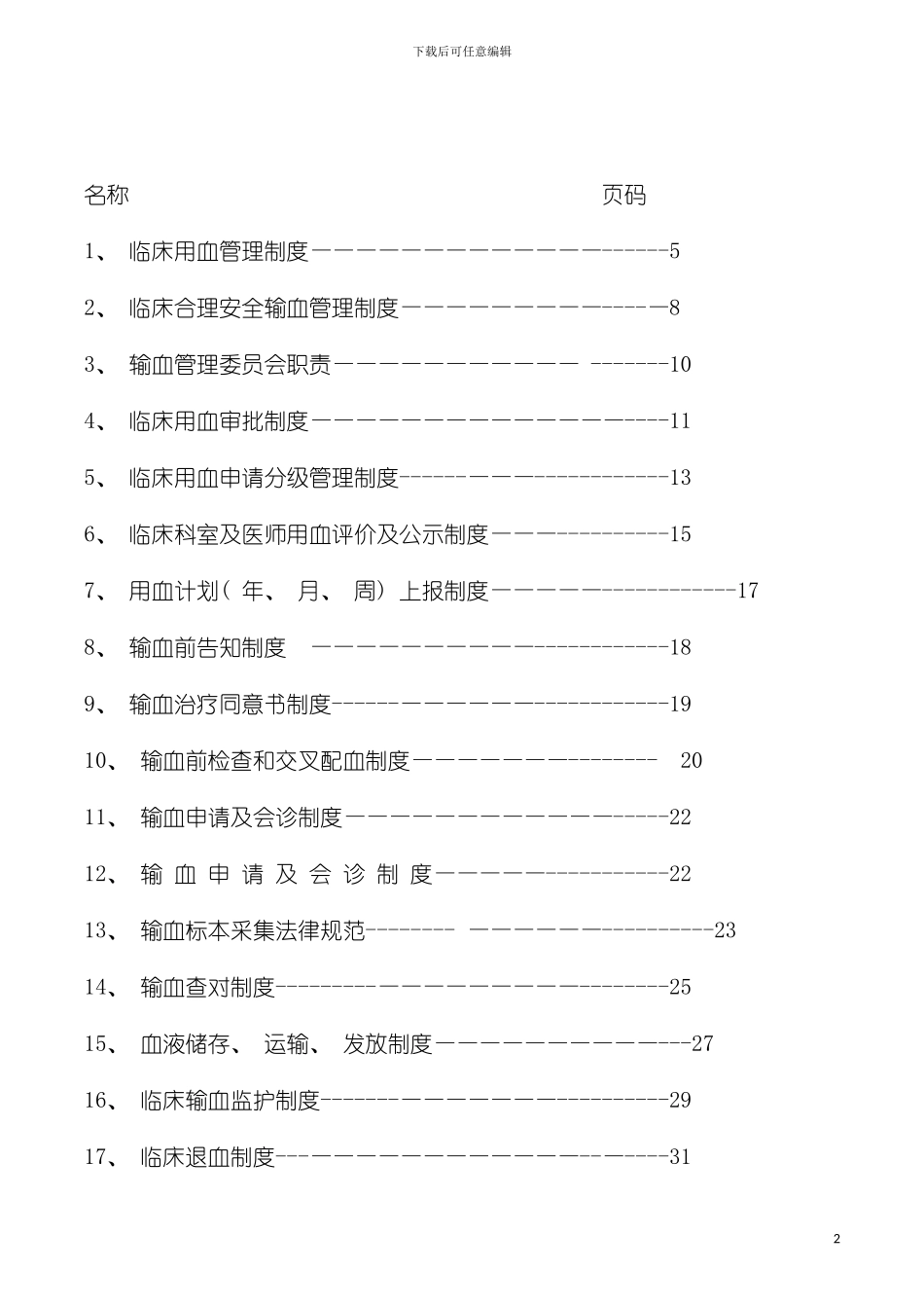 输血管理制度职责流程预案模板_第2页
