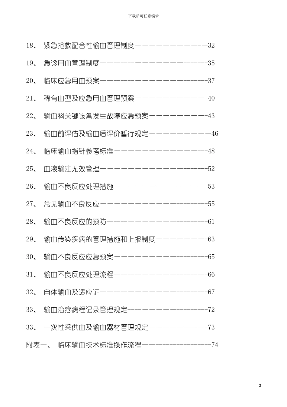 输血管理制度职责流程预案模板_第3页