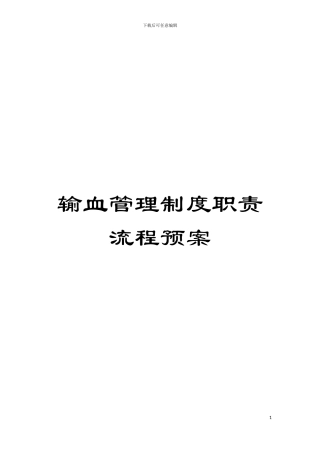 输血管理制度职责流程预案模板