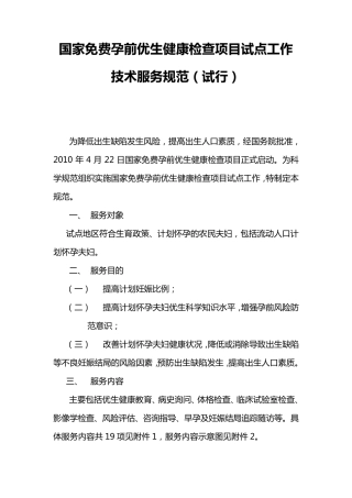 国家免费孕前优生健康检查项目试点工作技术服务规范