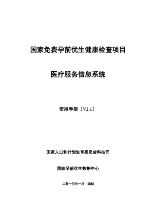 国家免费孕前优生健康检查项目医疗信息服务系统使用手册