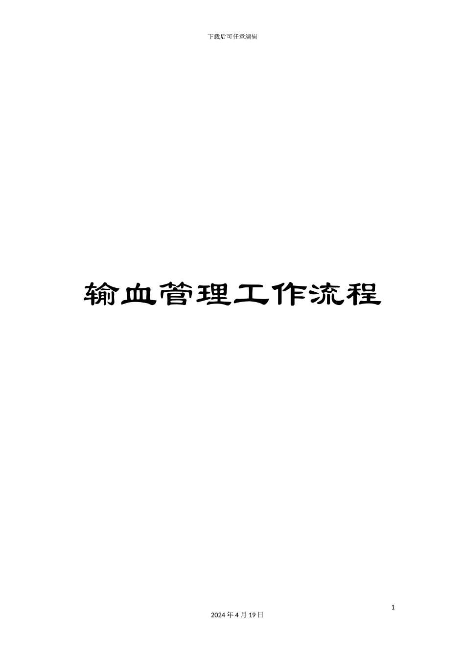 输血管理工作流程_第1页