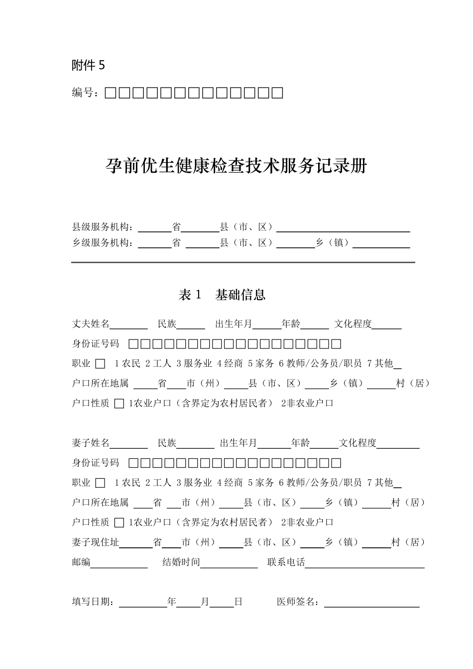 国家免费孕前优生健康检查项目附件5孕前优生健康检查技术服务记录册_第1页